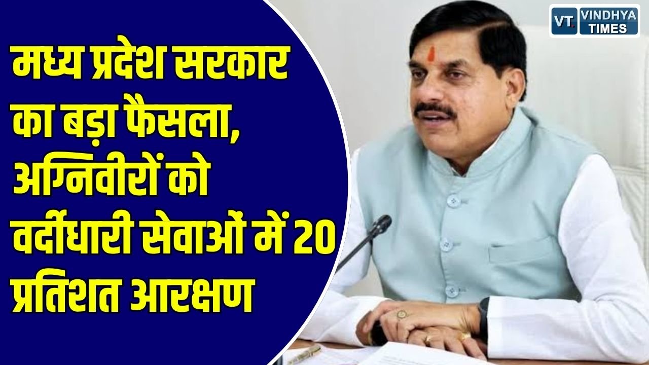 MP News: पुलिस, जेल और वन विभाग की भर्तियों में अग्निवीरों को मिलेगा लाभ, सामान्य प्रशासन विभाग ने जारी किए आदेश