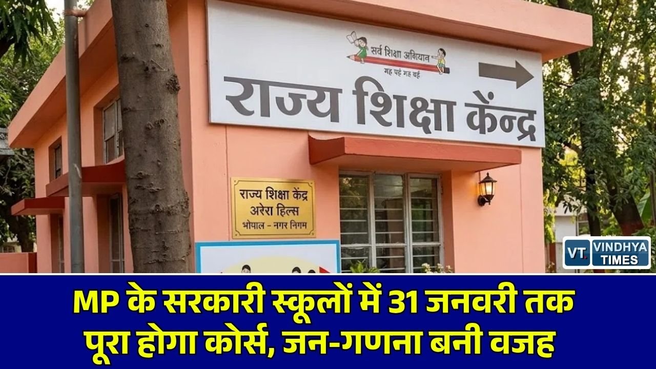 MP News: मध्य प्रदेश के सरकारी स्कूलों में 31 जनवरी तक पूरा होगा पहली से 8वीं का सिलेबस, राज्य शिक्षा केंद्र ने जारी किए निर्देश