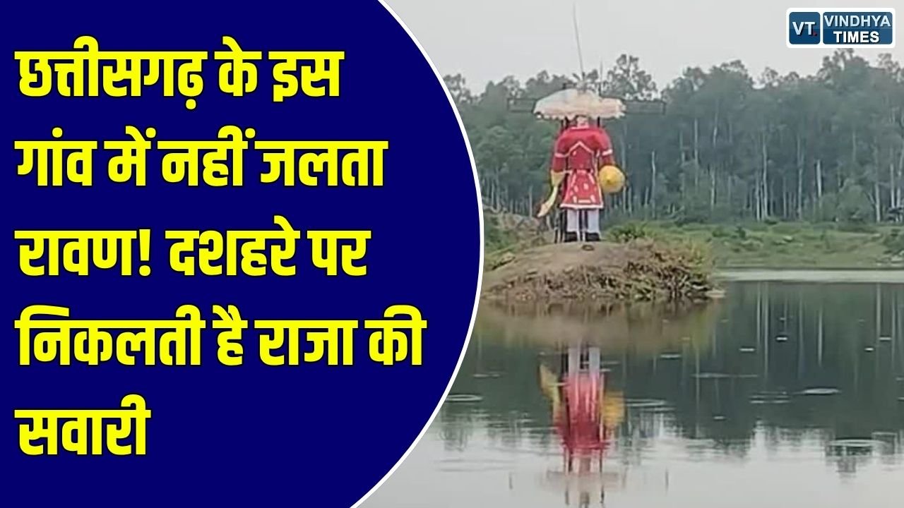 Special Story: छत्तीसगढ़ के इस गांव में दशहरे पर नहीं होता रावण दहन, 16वीं सदी से निभाई जा रही राजा की सवारी की परंपरा