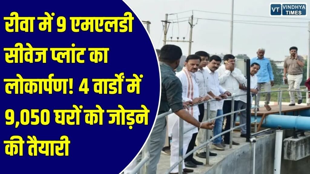 Rewa News: रीवा में सीवेज ट्रीटमेंट प्लांट शुरू, 4 वार्डों में 9,050 घरों को सीवरेज नेटवर्क से जोड़ने की तैयारी