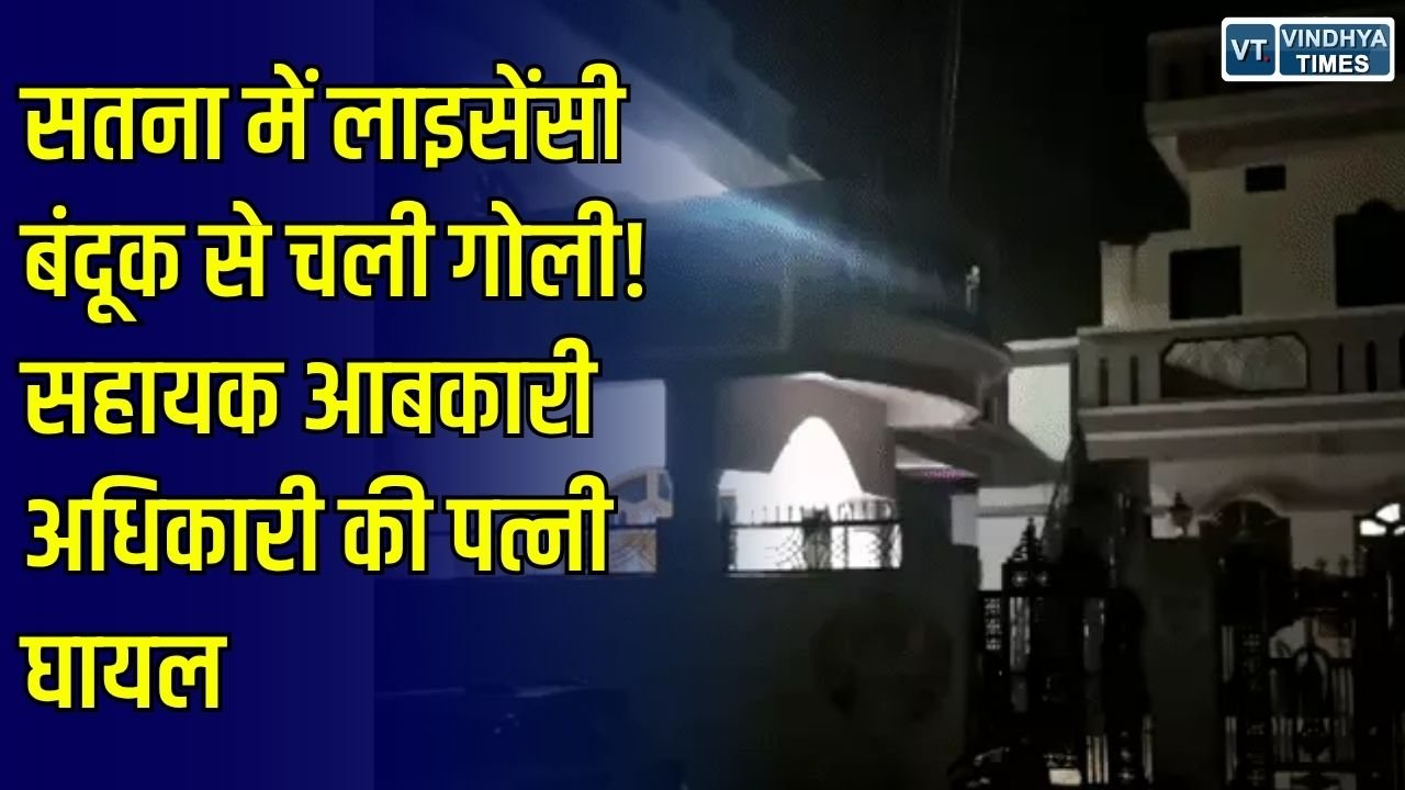 Satna News: सतना में लाइसेंसी बंदूक से चली गोली, सहायक आबकारी अधिकारी की पत्नी गंभीर रूप से घायल