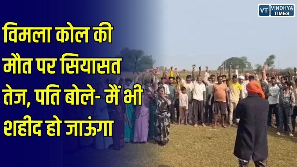Rewa News: रीवा परमाणु परियोजना विवाद में विमला कोल की मौत पर उमंग सिंघार ने सरकार को घेरा, पति ने आंदोलन जारी रखने की कही बात