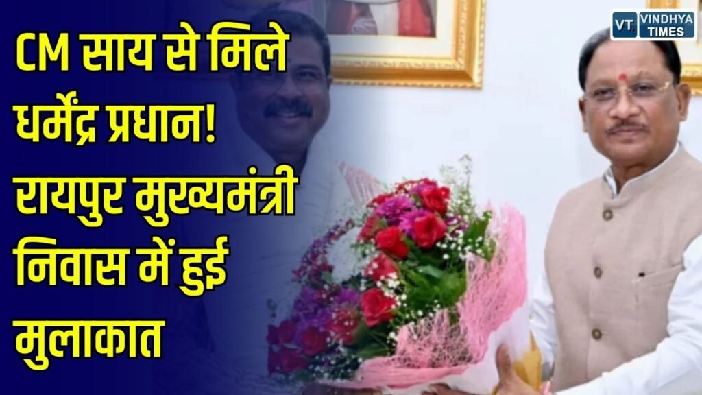 CG News: रायपुर में मुख्यमंत्री साय से मिले धर्मेंद्र प्रधान, मुख्यमंत्री निवास में हुई सौजन्य मुलाकात