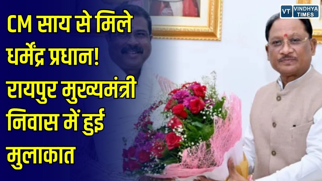 CG News: रायपुर में मुख्यमंत्री साय से मिले धर्मेंद्र प्रधान, मुख्यमंत्री निवास में हुई सौजन्य मुलाकात