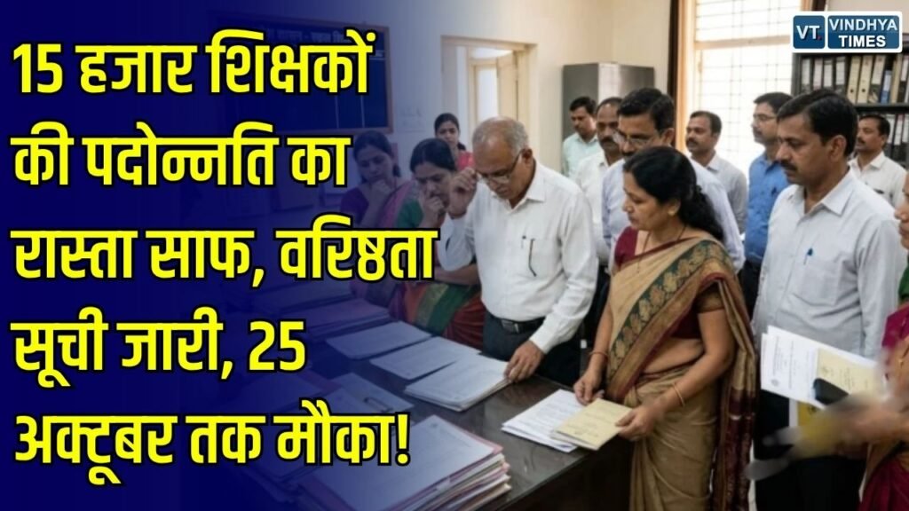CG News: शिक्षा संभाग में 15 हजार शिक्षकों की पदोन्नति की तैयारी तेज, वरिष्ठता सूची जारी, 25 अक्टूबर तक मांगी गई आपत्तियां