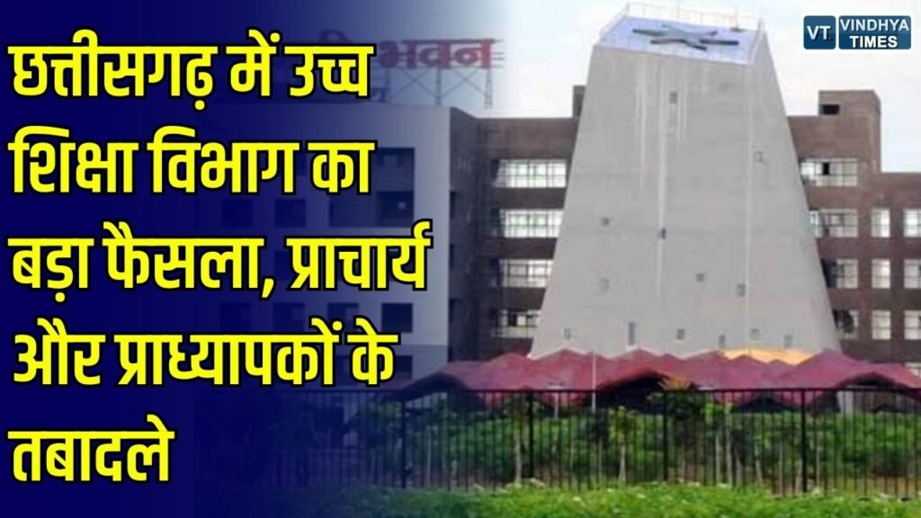 CG News: छत्तीसगढ़ में कॉलेज शिक्षकों के बड़े पैमाने पर तबादले, प्राचार्य और सहायक प्राध्यापकों की बदली पदस्थापना