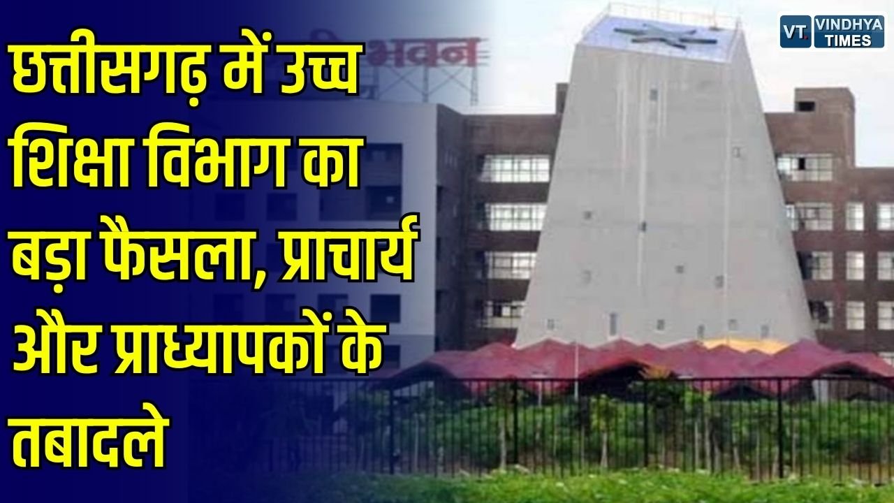 CG News: छत्तीसगढ़ में कॉलेज शिक्षकों के बड़े पैमाने पर तबादले, प्राचार्य और सहायक प्राध्यापकों की बदली पदस्थापना