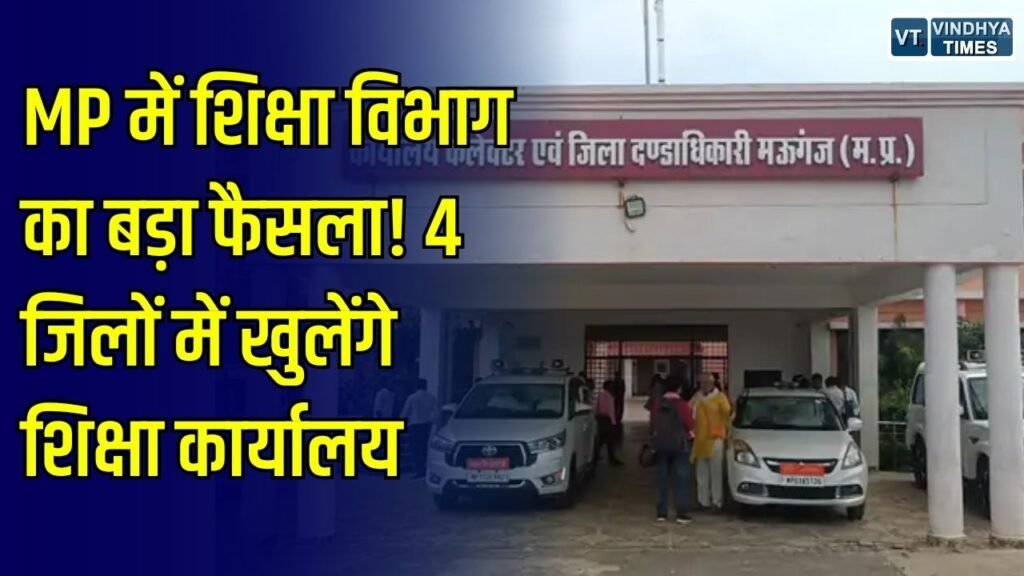 MP News: मऊगंज, मैहर समेत 4 जिलों में खुलेंगे जिला शिक्षा कार्यालय, कैबिनेट ने दी मंजूरी