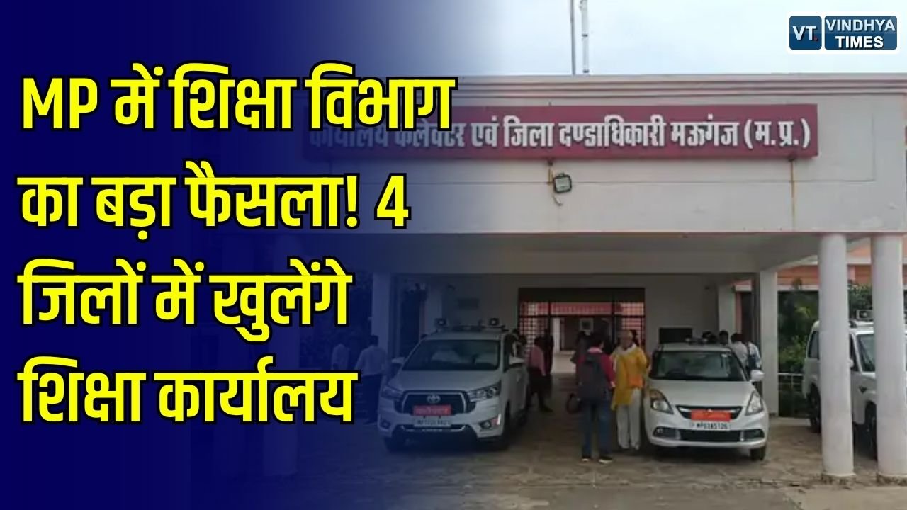 MP News: मऊगंज, मैहर समेत 4 जिलों में खुलेंगे जिला शिक्षा कार्यालय, कैबिनेट ने दी मंजूरी