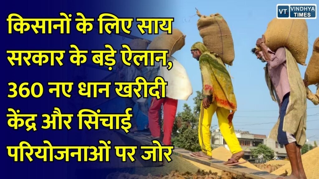 CG News: उत्कृष्ट कृषक रत्न सम्मान समारोह में CM साय का संबोधन, किसानों की आय और सिंचाई सुविधाओं पर फोकस