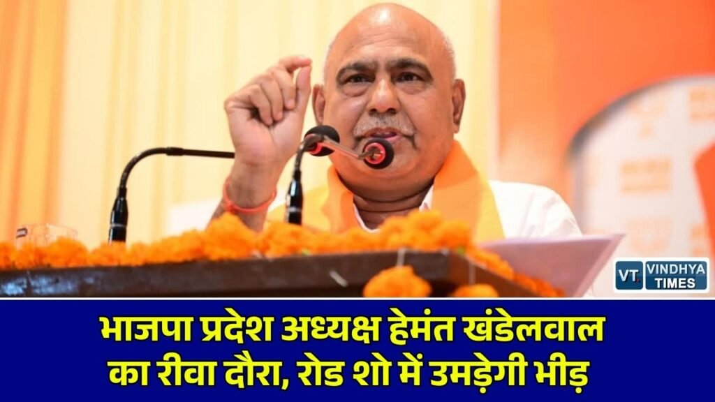 Rewa News: भाजपा प्रदेश अध्यक्ष हेमंत खंडेलवाल का दो दिवसीय रीवा दौरा, जय स्तंभ चौक से बैजू धर्मशाला तक निकलेगा भव्य रोड शो