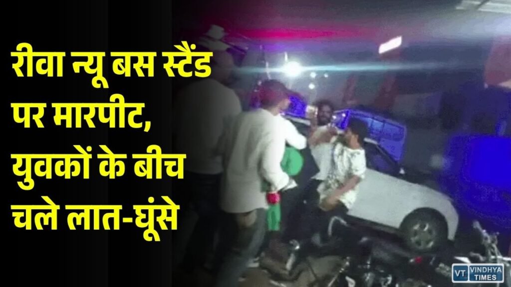 Rewa News: न्यू बस स्टैंड पर देर रात भिड़े दो पक्ष, मारपीट का वीडियो आया सामने