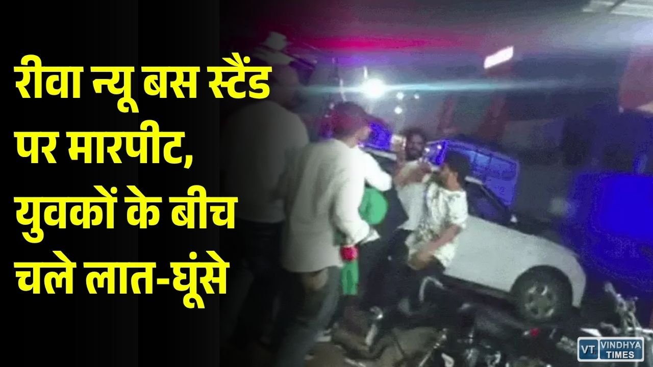Rewa News: न्यू बस स्टैंड पर देर रात भिड़े दो पक्ष, मारपीट का वीडियो आया सामने
