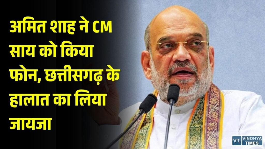 CG News: चक्रवात अर्नब पर अमित शाह ने CM साय से की बात, छत्तीसगढ़ में बारिश और हालात की ली जानकारी