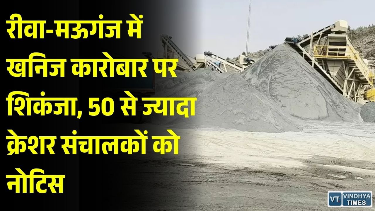 Rewa News: रीवा-मऊगंज में खनिज विभाग की बड़ी कार्रवाई, क्रेशर और खदान संचालकों को 7 दिन का नोटिस