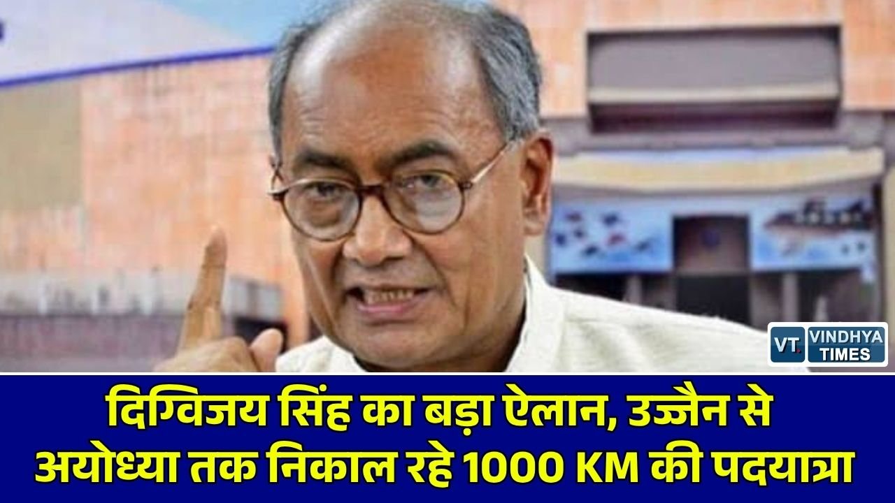 MP News: पूर्व सीएम दिग्विजय सिंह निकालेंगे 1000 KM की 'सत्य सनातन स्वाभिमान पदयात्रा', राम मंदिर चंदे और चढ़ावे में हेराफेरी के लगाए आरोप