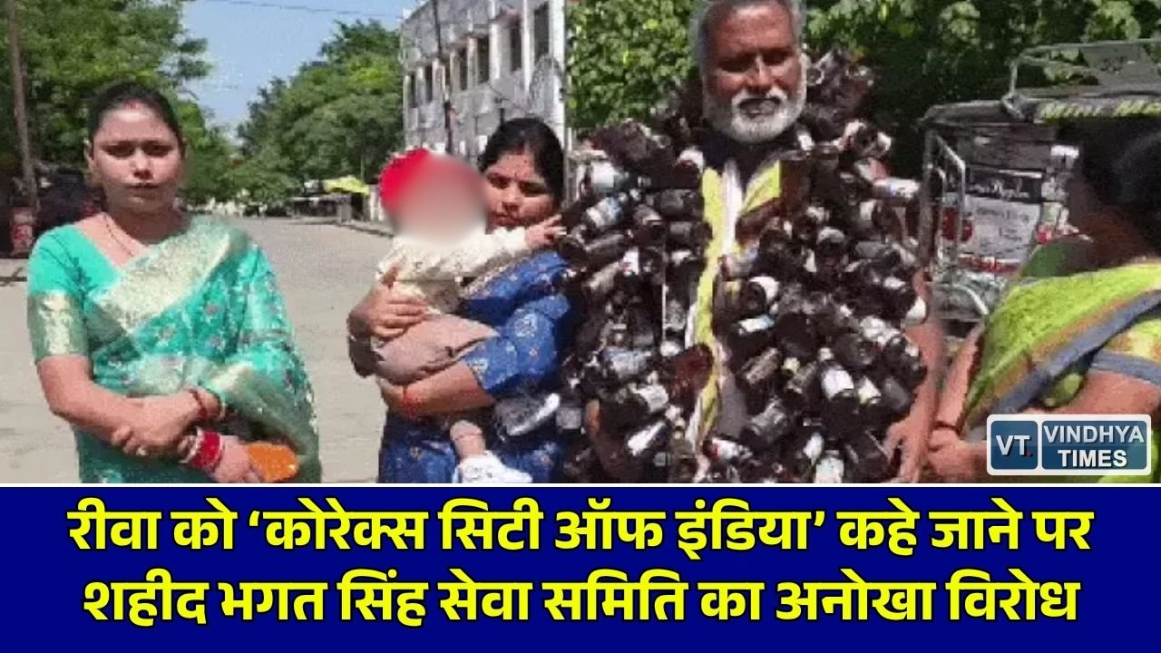 Rewa News: रीवा में नशीली सिरप के खिलाफ अनोखा प्रदर्शन, कोरेक्स की शीशियों की माला पहनकर लगाया झाड़ू