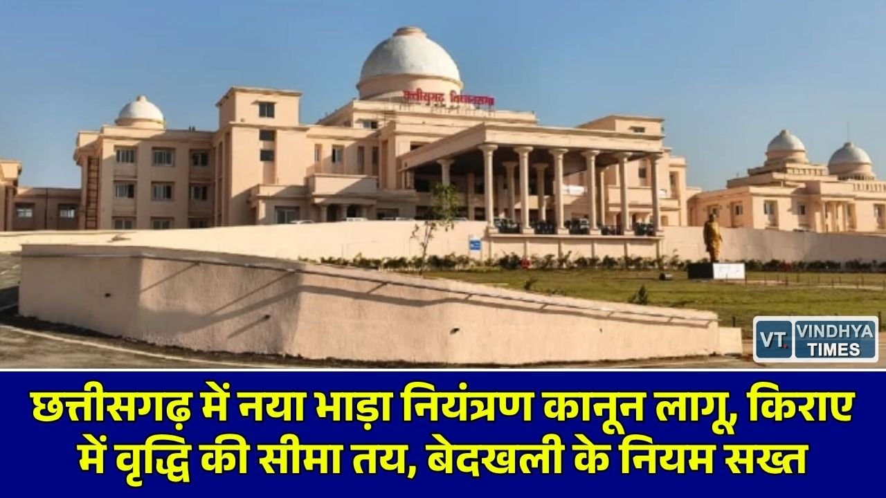 CG News: छत्तीसगढ़ में नया भाड़ा नियंत्रण संशोधित कानून प्रभावी, जानें किराए में बढ़ोतरी और बेदखली की शर्तें