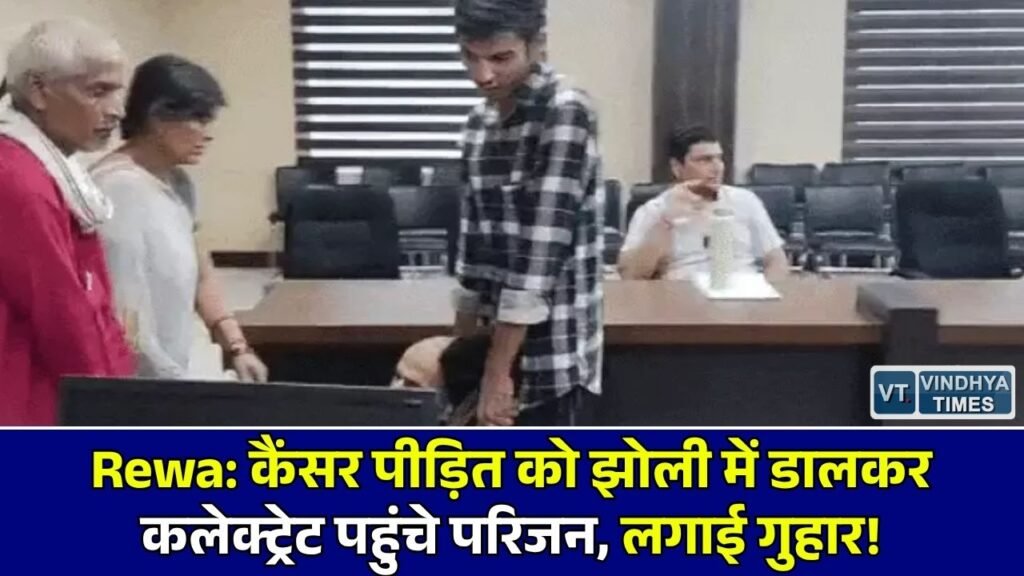 Rewa News: चलने में असमर्थ कैंसर पीड़ित को झोली में लादकर जनसुनवाई पहुंचे परिजन, बड़े भाई के परिवार पर लगाया प्रताड़ना का आरोप