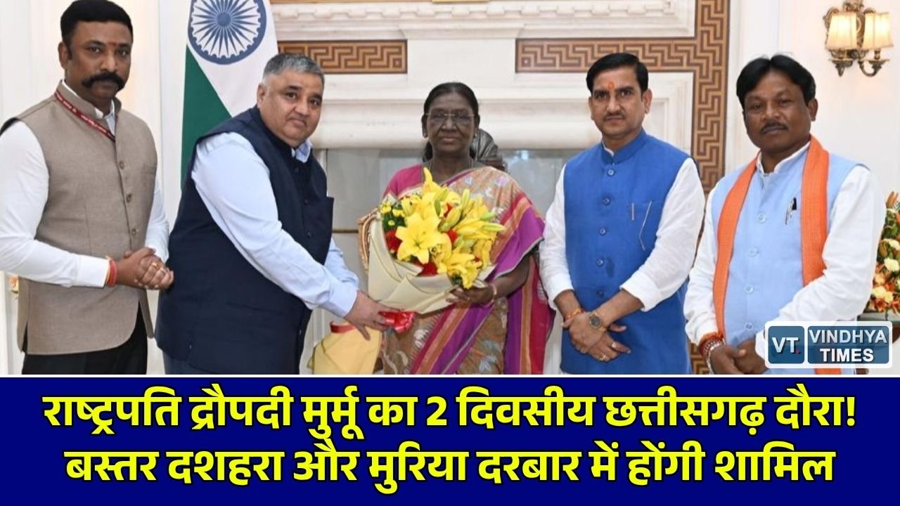 CG News: राष्ट्रपति द्रौपदी मुर्मू का 22-23 अक्टूबर को दो दिवसीय छत्तीसगढ़ दौरा, बस्तर दशहरा और रायपुर के कार्यक्रमों में होंगी शामिल