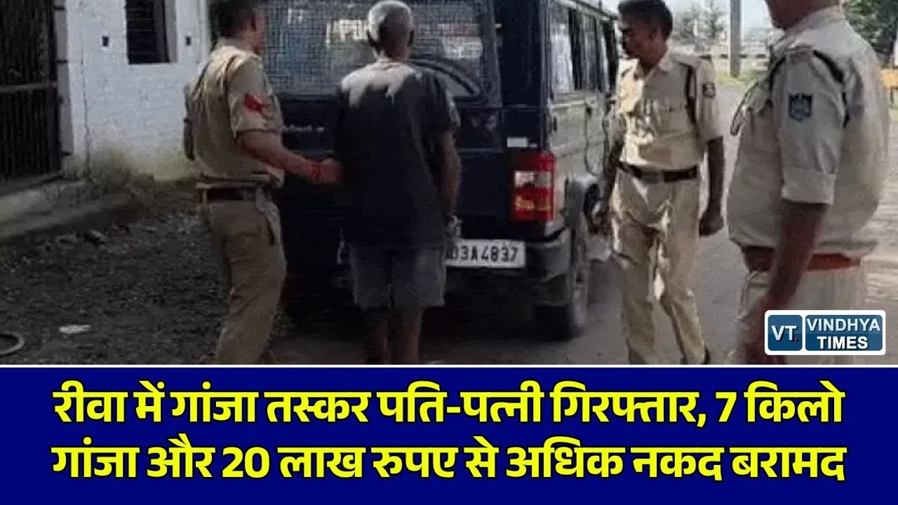 Rewa News: रीवा के कुईया खुर्द में पुलिस की बड़ी कार्रवाई, 21.65 लाख के गांजे व नकदी के साथ पति-पत्नी गिरफ्तार