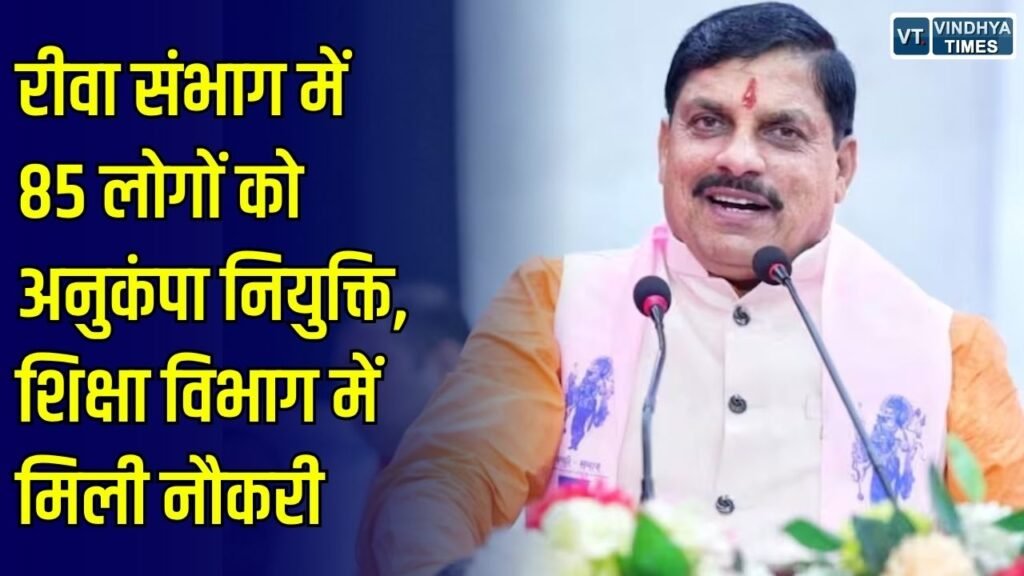 Rewa News: रीवा संभाग के 85 लोगों को शिक्षा विभाग में अनुकंपा नियुक्ति, लिपिक और भृत्य के पदों पर मिला अवसर
