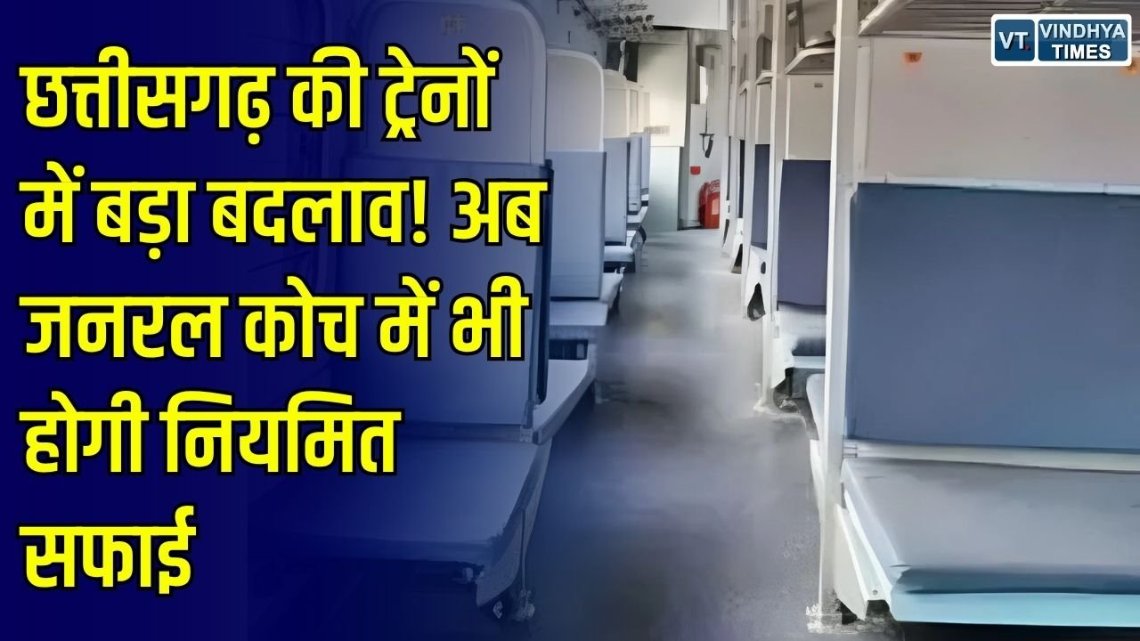 CG News: छत्तीसगढ़ में जनरल कोच की सफाई व्यवस्था होगी बेहतर, रेलवे ने लागू की नई नीति