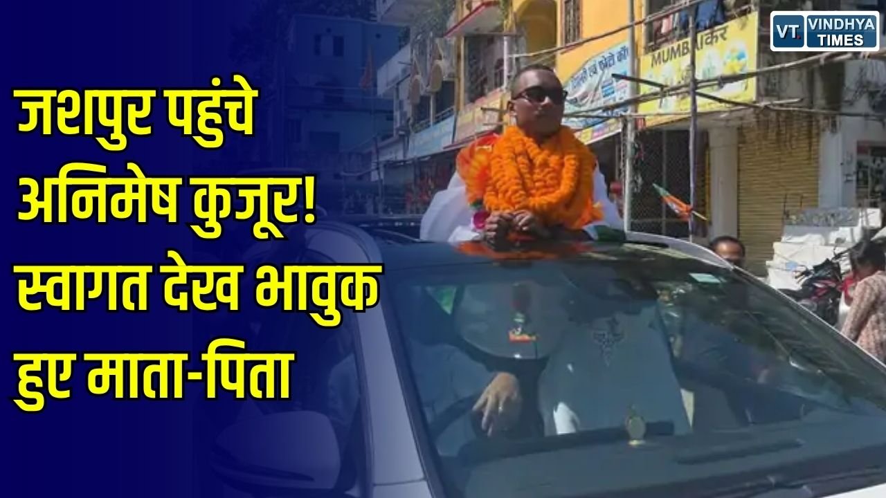 Jashpur News: जशपुर पहुंचे एशियन गेम्स के पदक विजेता अनिमेष कुजूर, स्वागत में भावुक हुए माता-पिता, युवाओं को दिया संदेश