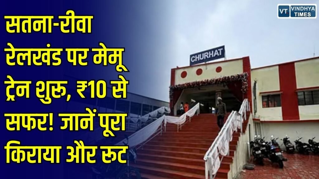 ललितपुर-सिंगरौली रेल परियोजना: ललितपुर-सिंगरौली रेल परियोजना में 118 किमी के दो रेलखंड शुरू, 10 से 40 रुपए तक में कर सकेंगे सफर