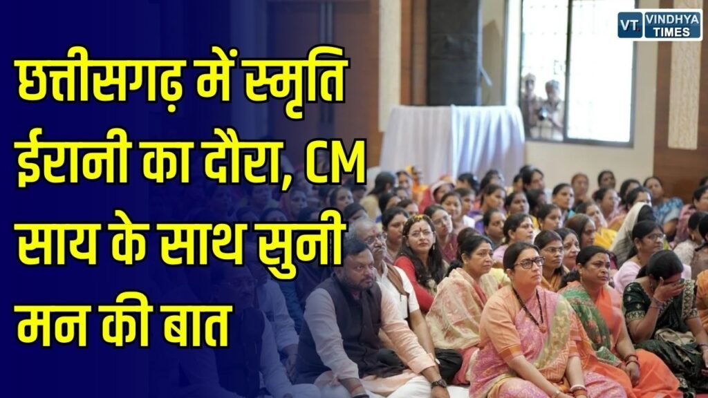 CG News: स्मृति ईरानी ने छत्तीसगढ़ में कार्यकर्ताओं के साथ सुनी मन की बात, संगठन की तीन बैठकों में भी हुईं शामिल