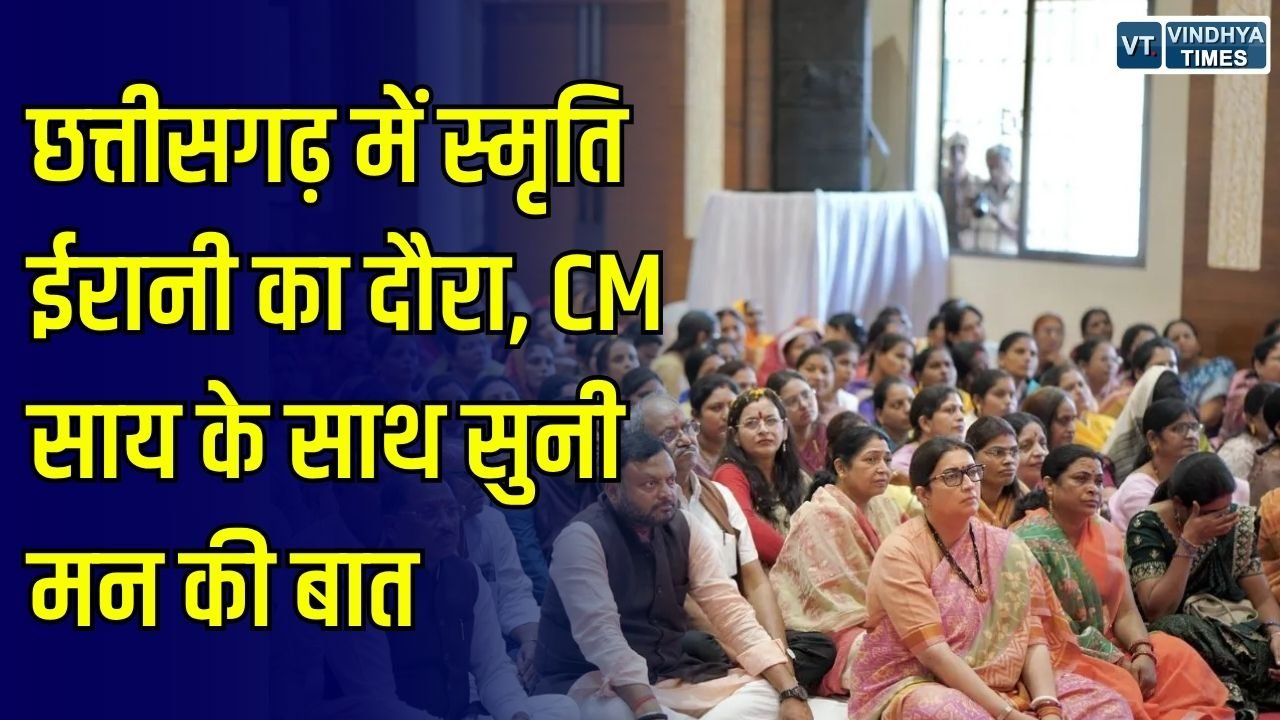 CG News: स्मृति ईरानी ने छत्तीसगढ़ में कार्यकर्ताओं के साथ सुनी मन की बात, संगठन की तीन बैठकों में भी हुईं शामिल