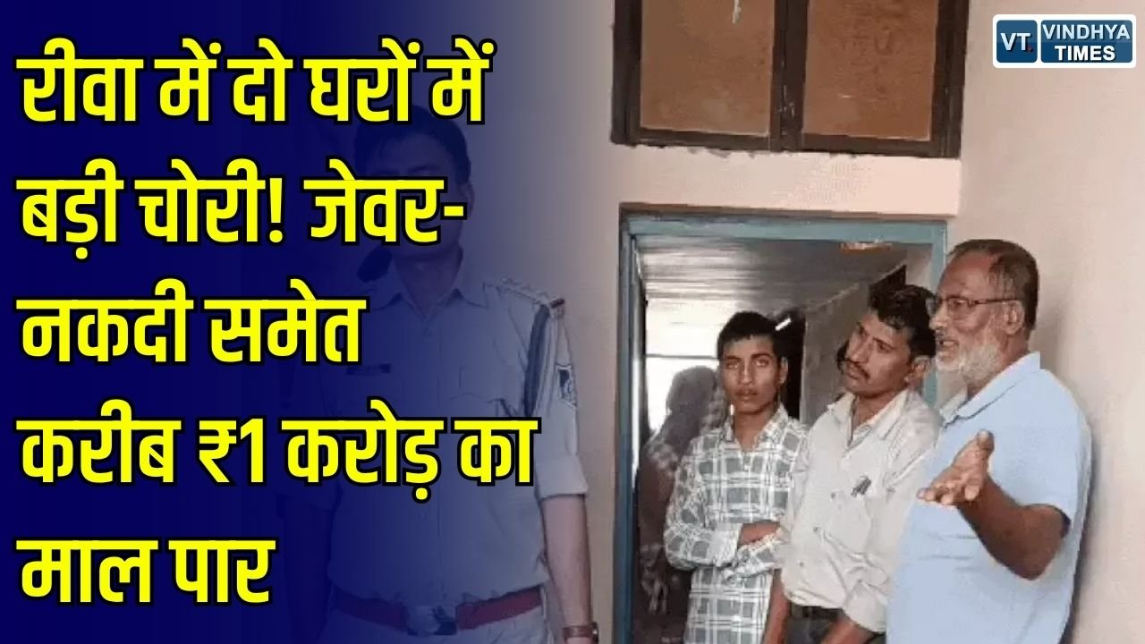 Rewa News: रीवा में दो घरों में बड़ी चोरी, जेवर-नकदी समेत करीब एक करोड़ का सामान ले गए बदमाश