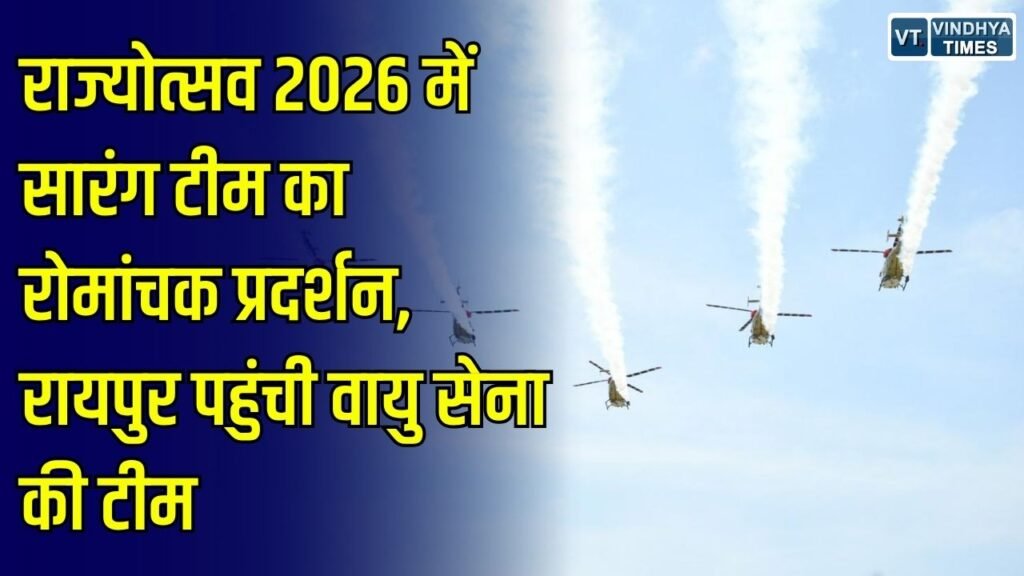 CG News: रायपुर में दिखेगा भारतीय वायु सेना का पराक्रम, राज्योत्सव 2026 में सारंग हेलीकॉप्टर टीम करेगी हवाई प्रदर्शन