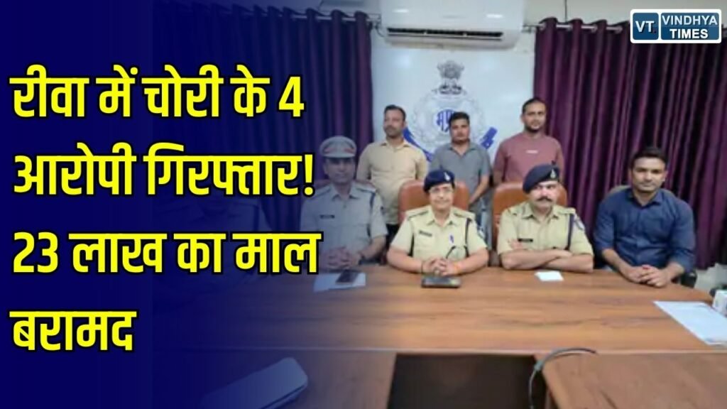 Rewa News: रीवा में चोरी के 4 आरोपी गिरफ्तार, 23 लाख रुपए का माल बरामद