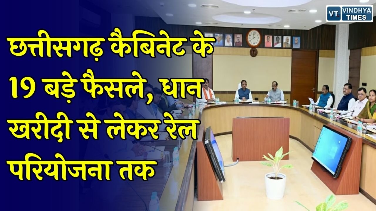 CG News: साय कैबिनेट के बड़े फैसले, धान खरीदी, बिजली बिल में राहत और विकास परियोजनाओं को मंजूरी