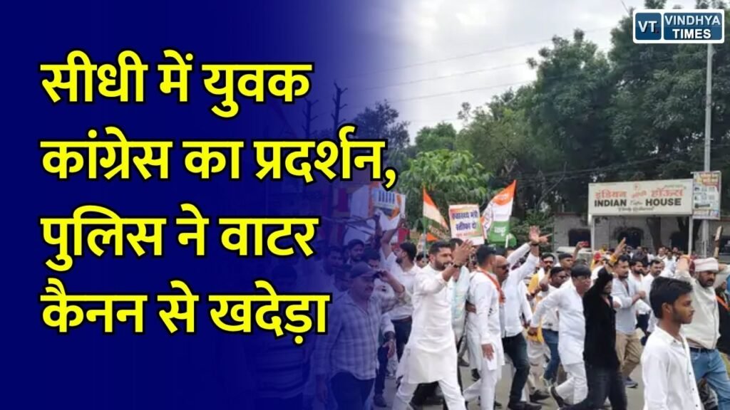 Sidhi News: सीधी जिला अस्पताल की व्यवस्थाओं पर युवक कांग्रेस का प्रदर्शन, कलेक्ट्रेट के बाहर वाटर कैनन का इस्तेमाल