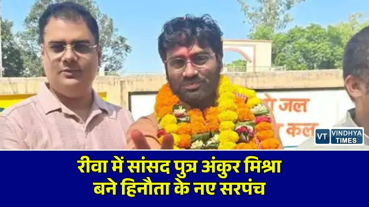 रीवा उपचुनाव: रीवा के हिनौता में सांसद जनार्दन मिश्रा के बेटे अंकुर मिश्रा ने दर्ज की 366 वोटों से जीत