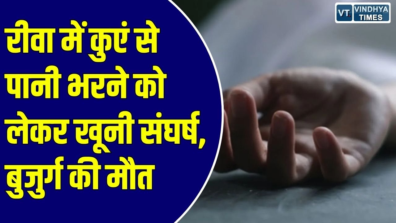 Rewa News: रीवा में कुएं से पानी भरने को लेकर हुआ खूनी संघर्ष, बुजुर्ग की मौत के बाद दो आरोपी गिरफ्तार