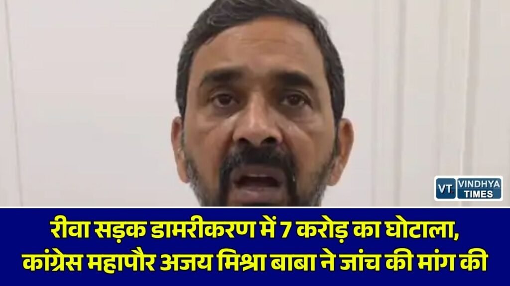 Rewa News: रीवा शहर की सड़कों के डामरीकरण पर उठे सवाल, महापौर अजय मिश्रा 'बाबा' ने लगाया 7 करोड़ के घोटाले का आरोप