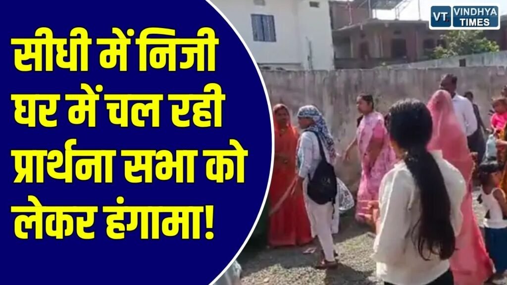 Sidhi News: सीधी जिले के जमोड़ी में प्रार्थना सभा के दौरान विवाद, धर्मांतरण के आरोपों को लेकर हंगामा