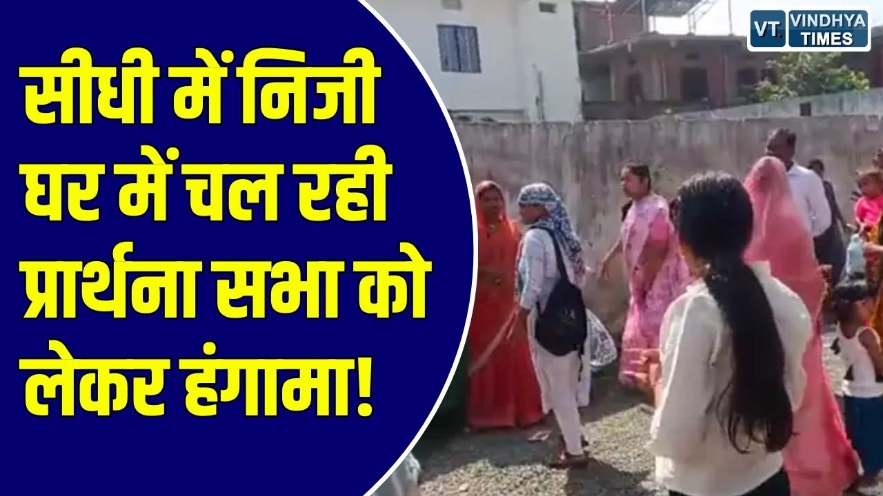 Sidhi News: सीधी जिले के जमोड़ी में प्रार्थना सभा के दौरान विवाद, धर्मांतरण के आरोपों को लेकर हंगामा
