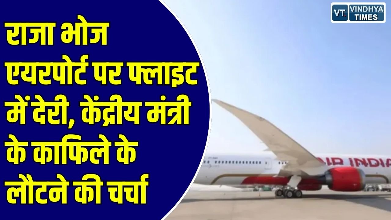 MP News: भोपाल से दिल्ली जाने वाली एअर इंडिया की फ्लाइट रही लेट, डायरेक्टर ने बताए ऑपरेशनल कारण