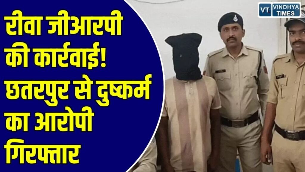 Rewa News: खजुराहो सर्किल में दुष्कर्म मामले में पुलिस को बड़ी सफलता, छतरपुर बस स्टैंड से दबोचा गया आरोपी