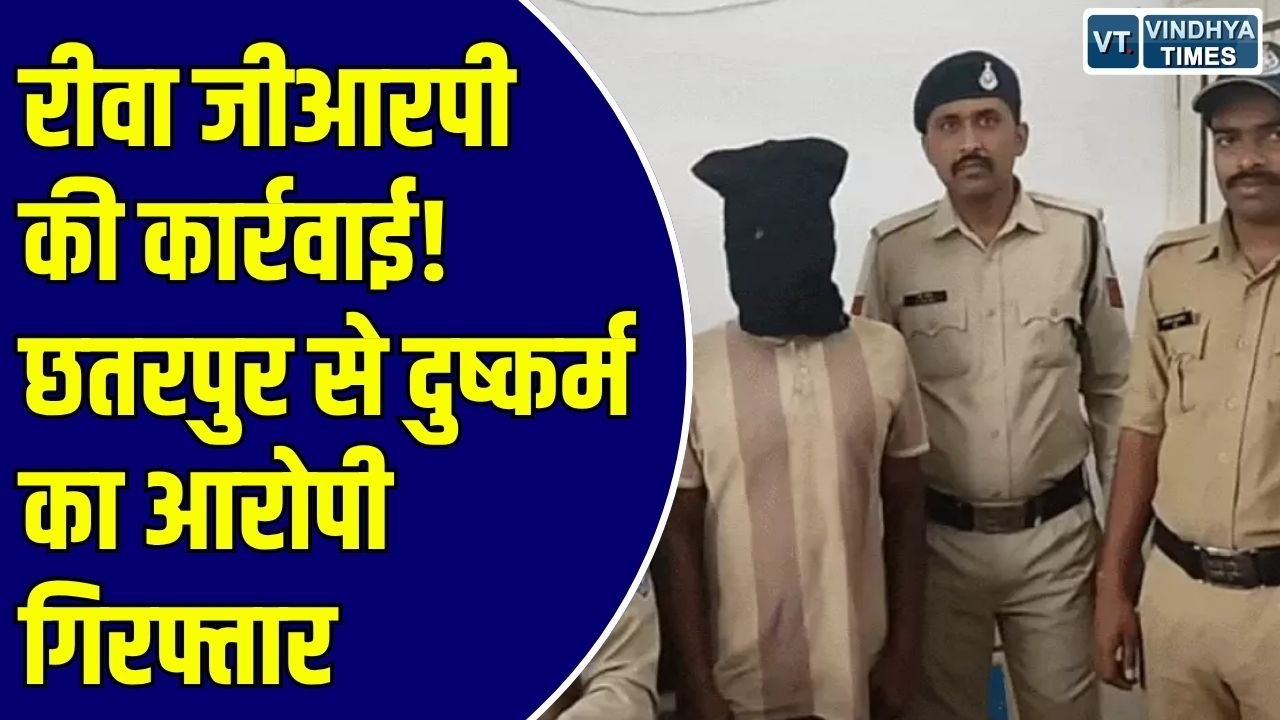 Rewa News: खजुराहो सर्किल में दुष्कर्म मामले में पुलिस को बड़ी सफलता, छतरपुर बस स्टैंड से दबोचा गया आरोपी