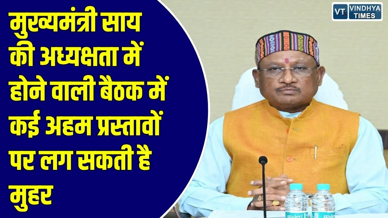 कैबिनेट बैठक: छत्तीसगढ़ में 27 अक्टूबर को होगी कैबिनेट बैठक, धान खरीदी और डीए पर टिकी निगाहें