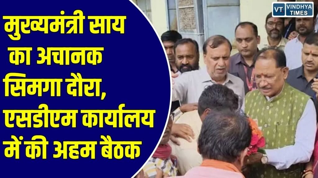 CG News: छत्तीसगढ़ के सिमगा में अचानक पहुंचे मुख्यमंत्री साय, एसडीएम कार्यालय में अधिकारियों के साथ की बैठक