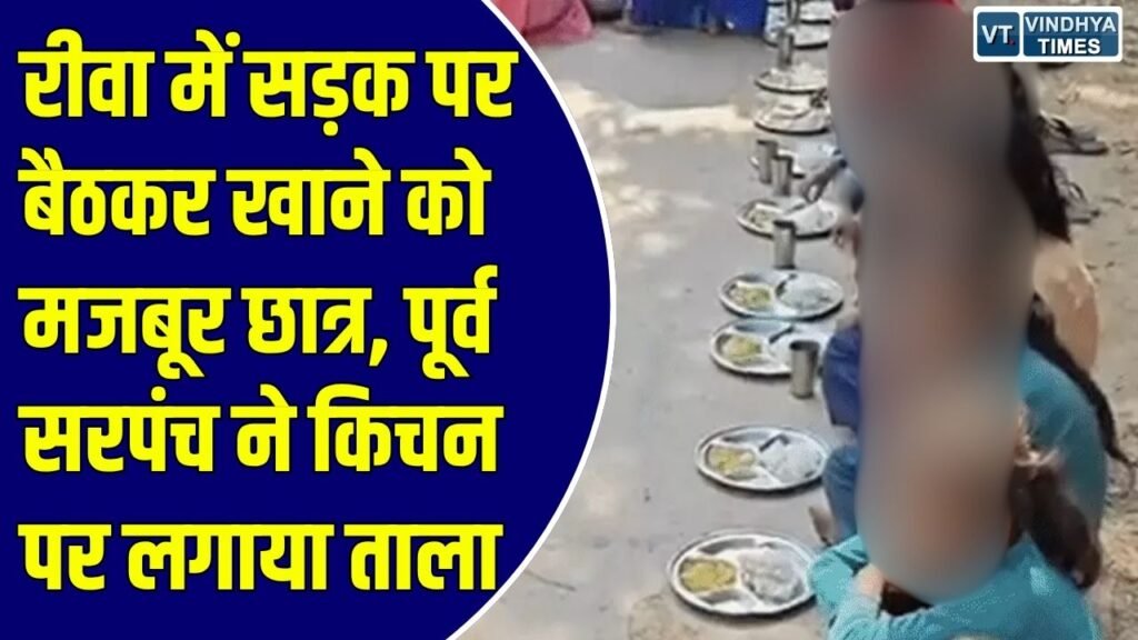 Rewa News: रीवा के त्योंथर में बच्चों की जान से खिलवाड़, किचन पर कब्जे के कारण सड़क पर बैठकर खाने को मजबूर छात्र