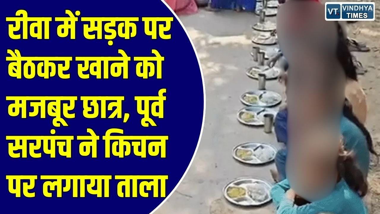 Rewa News: रीवा के त्योंथर में बच्चों की जान से खिलवाड़, किचन पर कब्जे के कारण सड़क पर बैठकर खाने को मजबूर छात्र