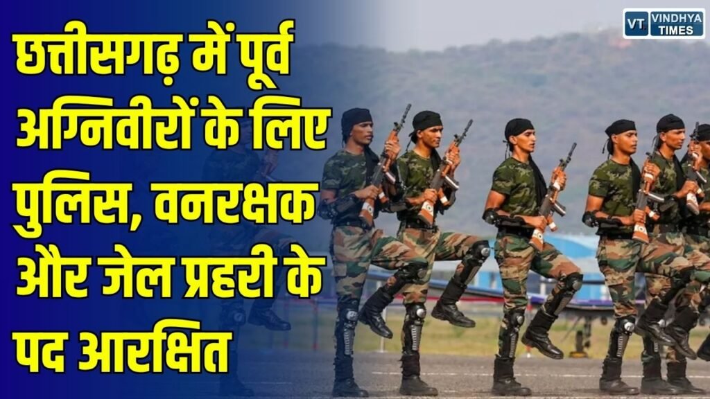 CG News: छत्तीसगढ़ में पूर्व अग्निवीरों के लिए बड़ा ऐलान, पुलिस, वनरक्षक और जेल प्रहरी भर्ती में मिलेगा 10% क्षैतिज आरक्षण