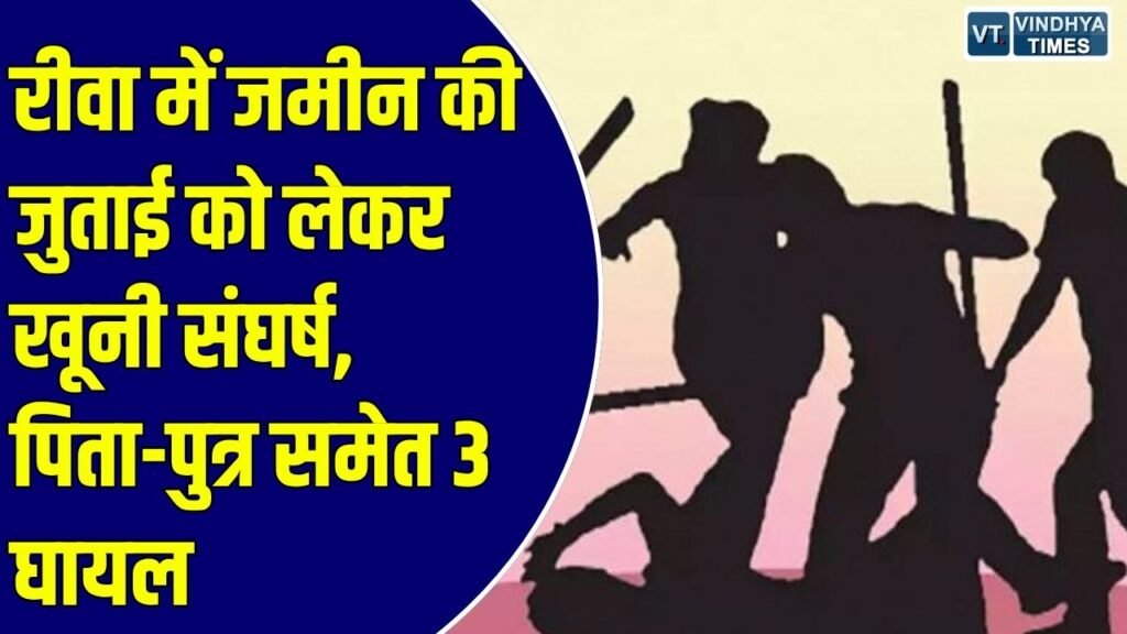 Rewa News: हरदोहा गांव में खेत की जुताई को लेकर विवाद, लोहे की पाइप और डंडे से मारपीट का आरोप